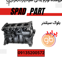 بلوک سیلندر پراید