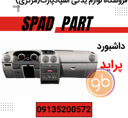 داشبورد پراید