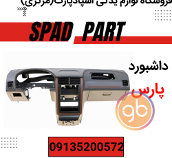 داشبورد پژو پارس