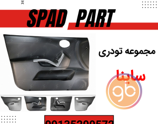 مجموعه تودری ساینا