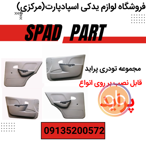 مجموعه تودری پراید