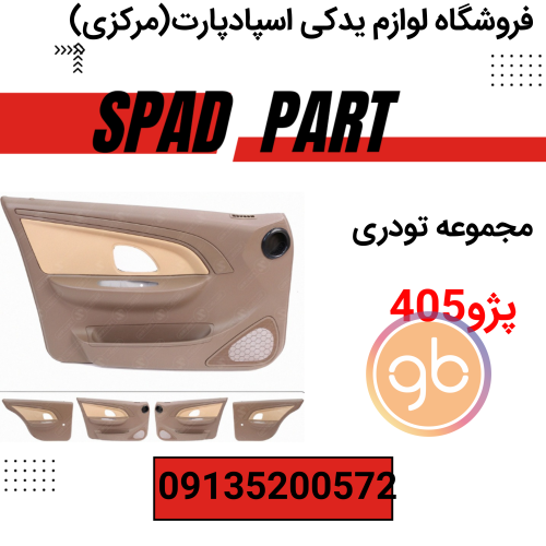 مجموعه تودری پژو 405