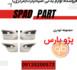 مجموعه تودری پژو پارس