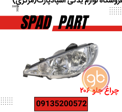 چراغ جلو پژو 206