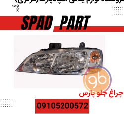 چراغ جلو پژو پارس