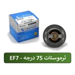 ترموستات 75 درجه EF7 سمند