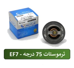 ترموستات 75 درجه EF7 سمند