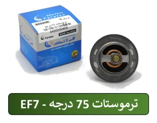 ترموستات 75 درجه EF7 سمند