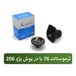 ترموستات 76 درجه با درپوش 206