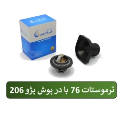 ترموستات 76 درجه با درپوش 206