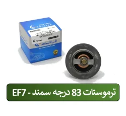 ترموستات 83 درجه EF7 سمند