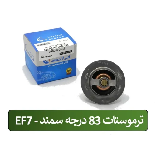 ترموستات 83 درجه EF7 سمند