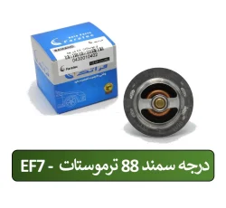 ترموستات 88 درجه EF7 سمند