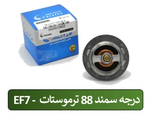 ترموستات 88 درجه EF7 سمند