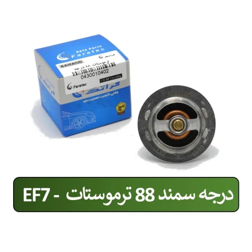 ترموستات 88 درجه EF7 سمند