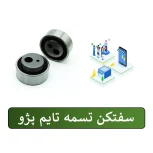 تسمه سفتکن آلترناتور پژو XU7