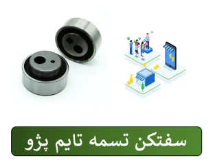 تسمه سفتکن آلترناتور پژو XU7