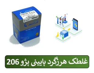 غلتک هرزگرد دینام پایینی 206