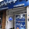 فروشگاه یدک خواجه ایرانیان