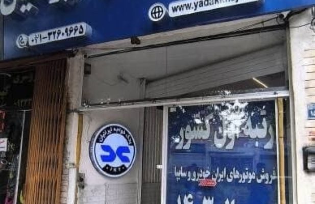 فروشگاه یدک خواجه ایرانیان