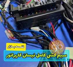 سیمکشی کامل موتور نیسان کاربراتور