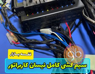 سیمکشی کامل موتور نیسان کاربراتور