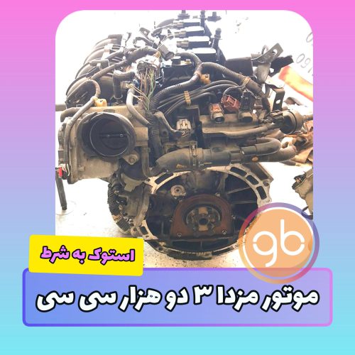 موتور کامل مزدا 3 2000cc