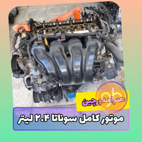 موتور کامل سوناتا 2.4 لیتر