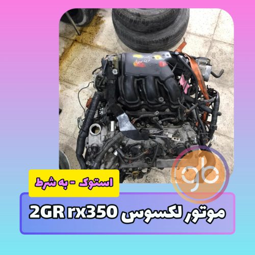 موتور کامل لکسوس RX350 2GR