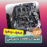 موتور کامل آزرا 3300