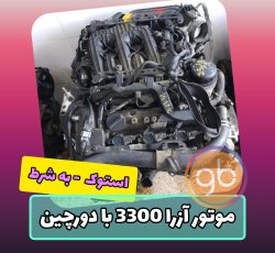 موتور کامل آزرا 3300