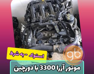 موتور کامل آزرا 3300