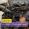 موتور کامل مزدا 3 2000cc