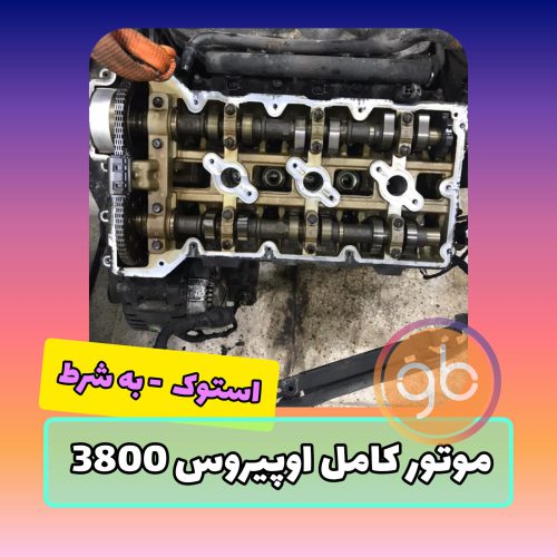 موتور کامل اپیروس 3800