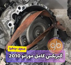 گیربکس کامل مورانو 2010