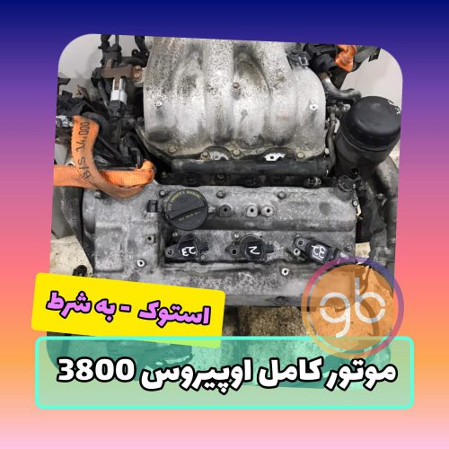 موتور کامل اپیروس 3800