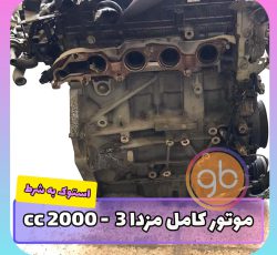 موتور کامل مزدا 3 2000cc