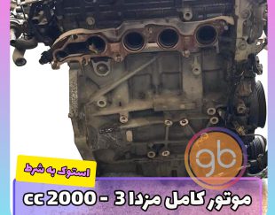 موتور کامل مزدا 3 2000cc