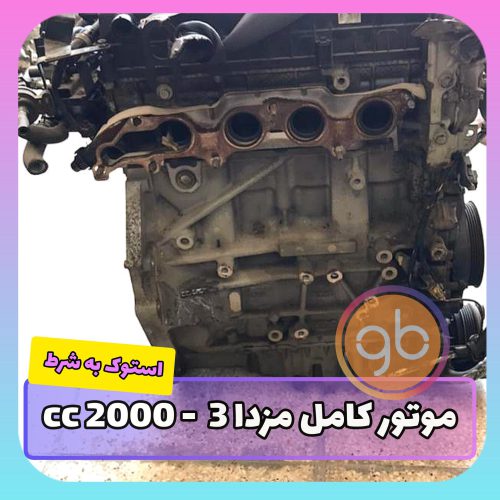 موتور کامل مزدا 3 2000cc