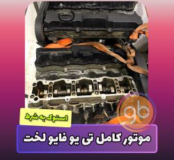 موتور کامل پژو 206 – TU5