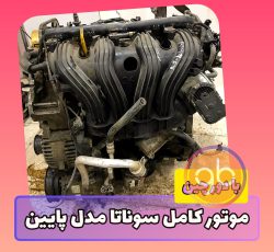 موتور کامل سوناتا مدل پایین