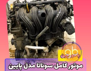 موتور کامل سوناتا مدل پایین