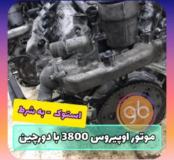 موتور کامل اپیروس 3800