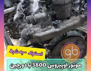 موتور کامل اپیروس 3800