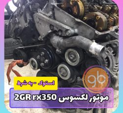 موتور کامل لکسوس RX350 2GR