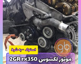 موتور کامل لکسوس RX350 2GR