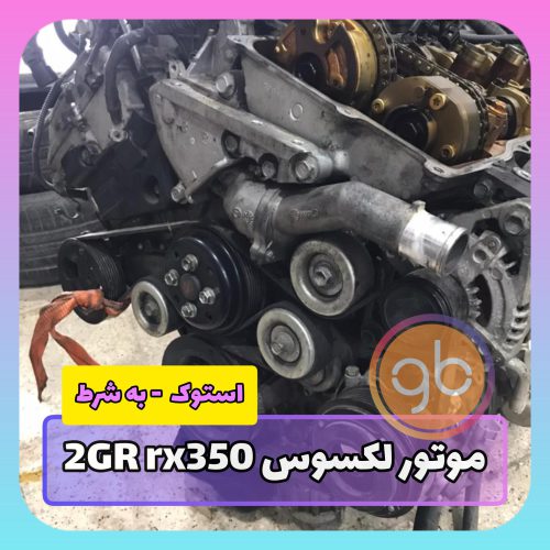 موتور کامل لکسوس RX350 2GR