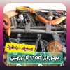 موتور کامل آزرا 3300