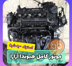 موتور کامل آزرا کالیفرنیا