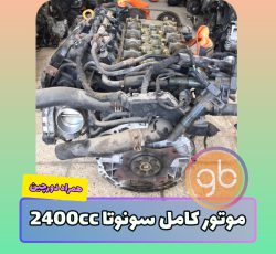 موتور کامل سوناتا 2.4 لیتر